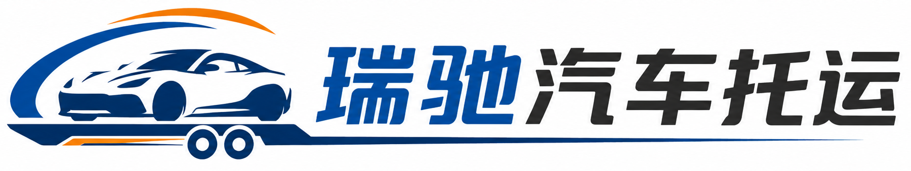天水瑞驰｜汽车托运_轿车托运_私家车异地运车_新能源车辆托运
